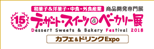 第15回デザート・スイーツ&ベーカリー展