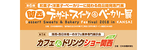 第6回関西デザート・スイーツ&ベーカリー展